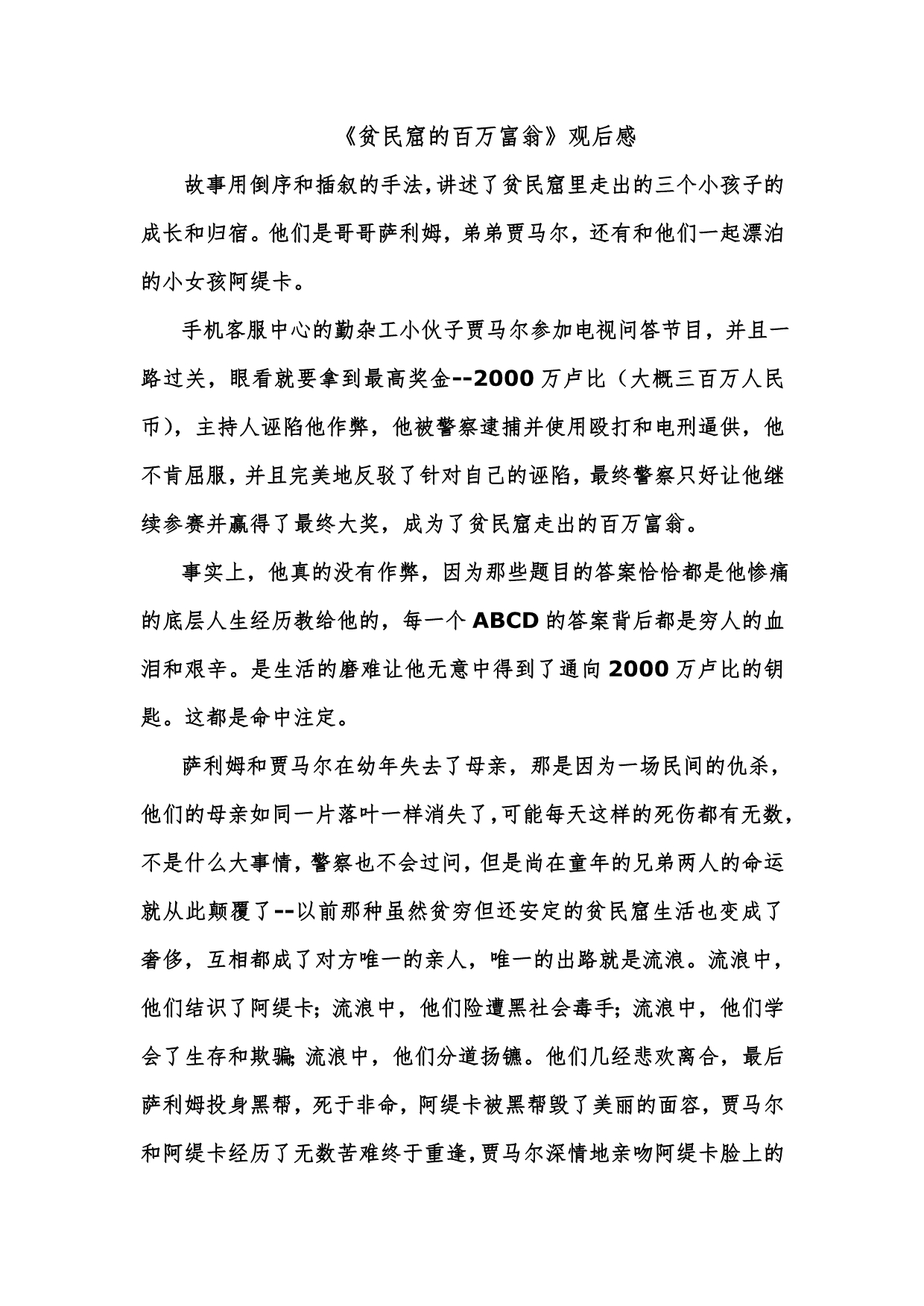 《贫民窟的百万富翁》观后感_第1页