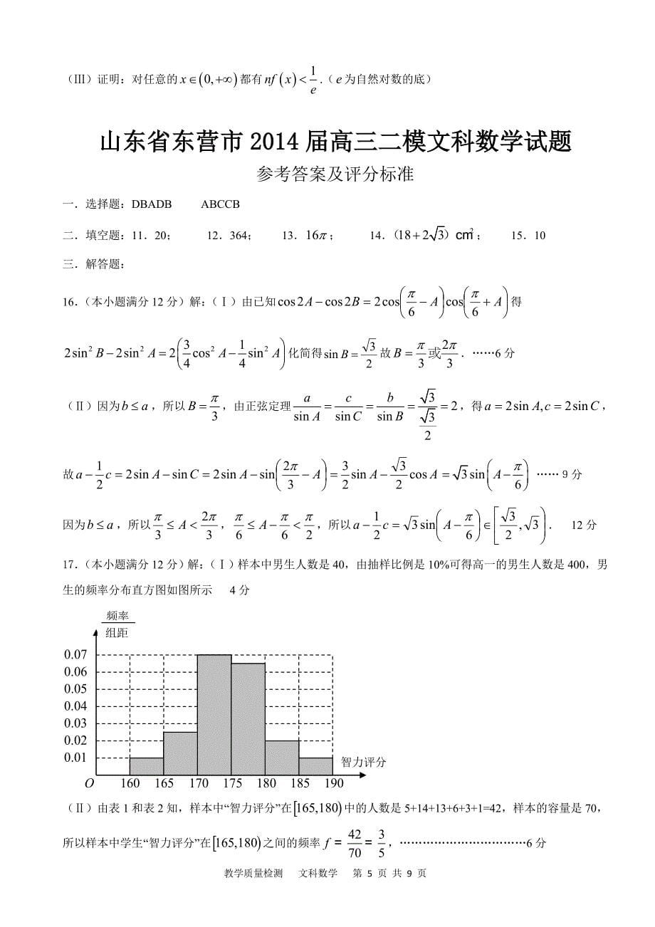 【2014东营市二模】山东省东营市2014届高三第二次模拟_数学文含答案_第5页