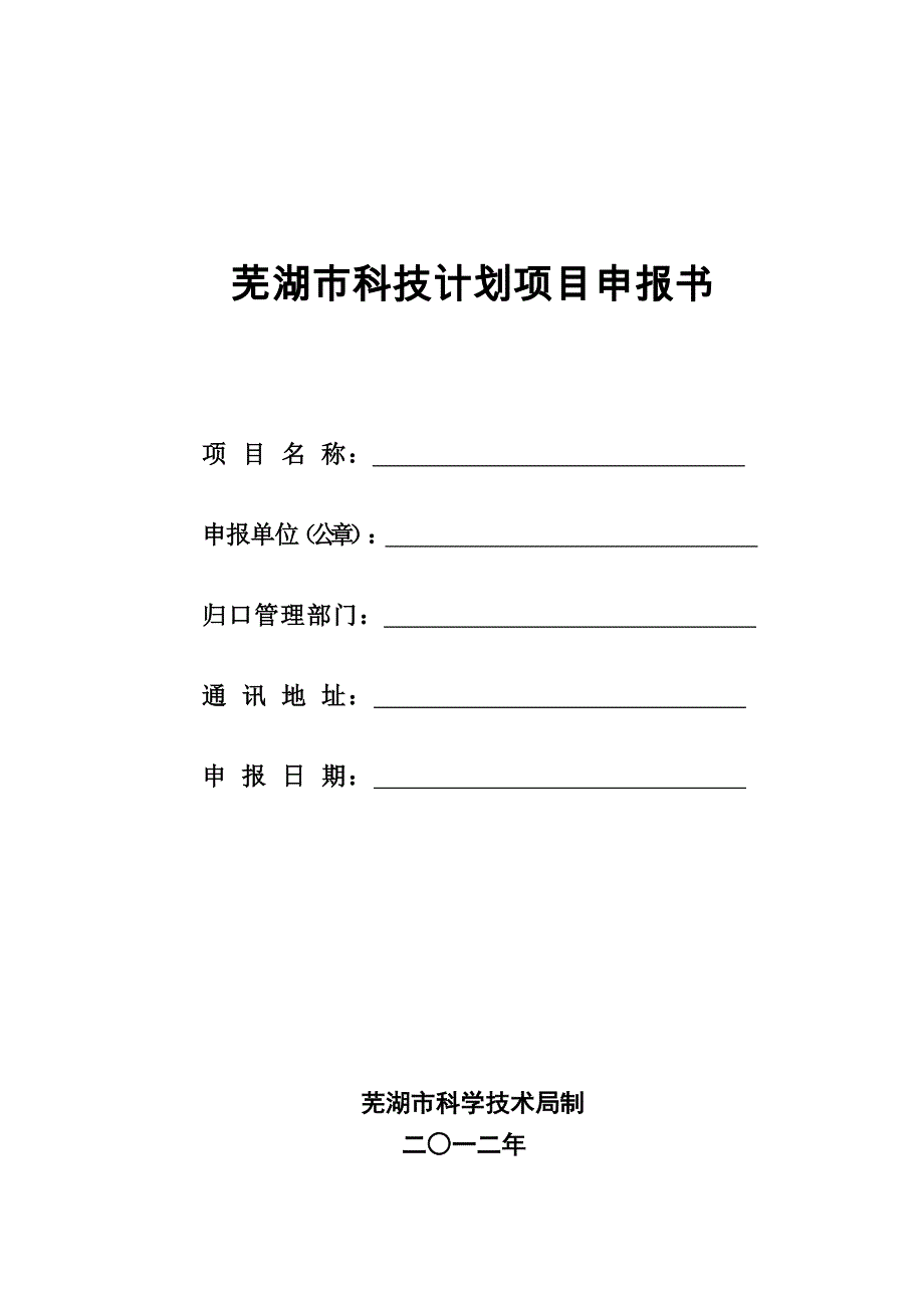 芜湖市科技计划项目申报书_第1页