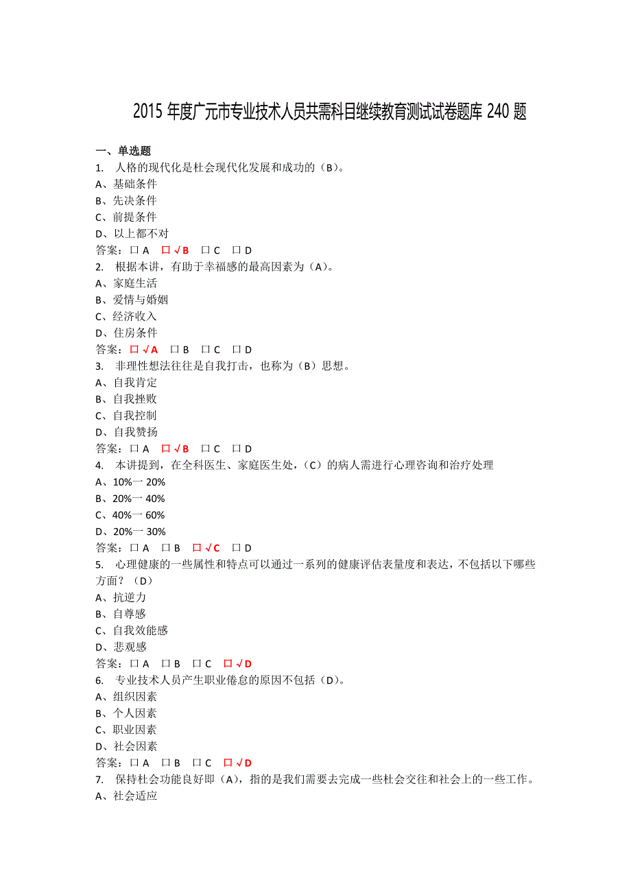 2015年度广元市专业技术人员共需科目继续教育测试试卷题库240题_第1页