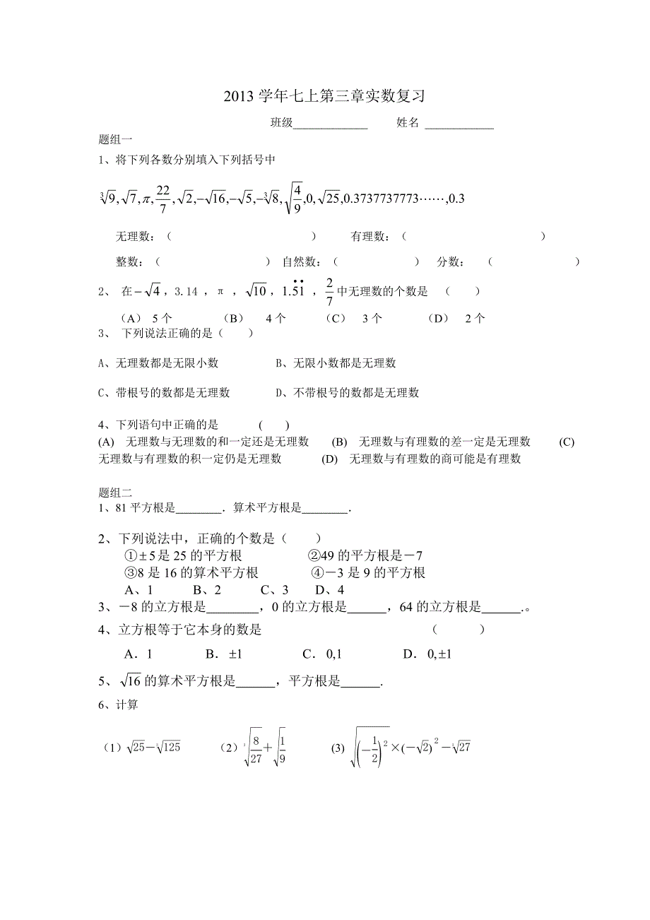 2013学年浙教版七上第三章实数复习_第1页