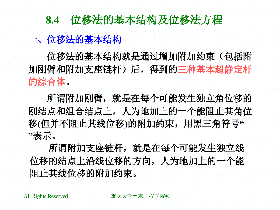 8.4位移法的基本结构及位移法方程_第1页