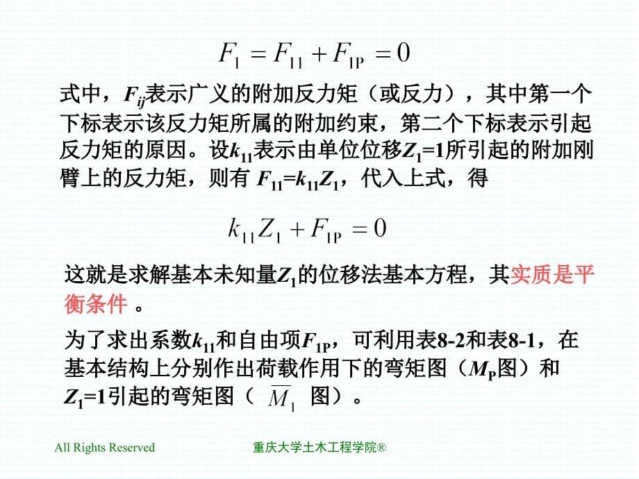 8.4位移法的基本结构及位移法方程_第5页