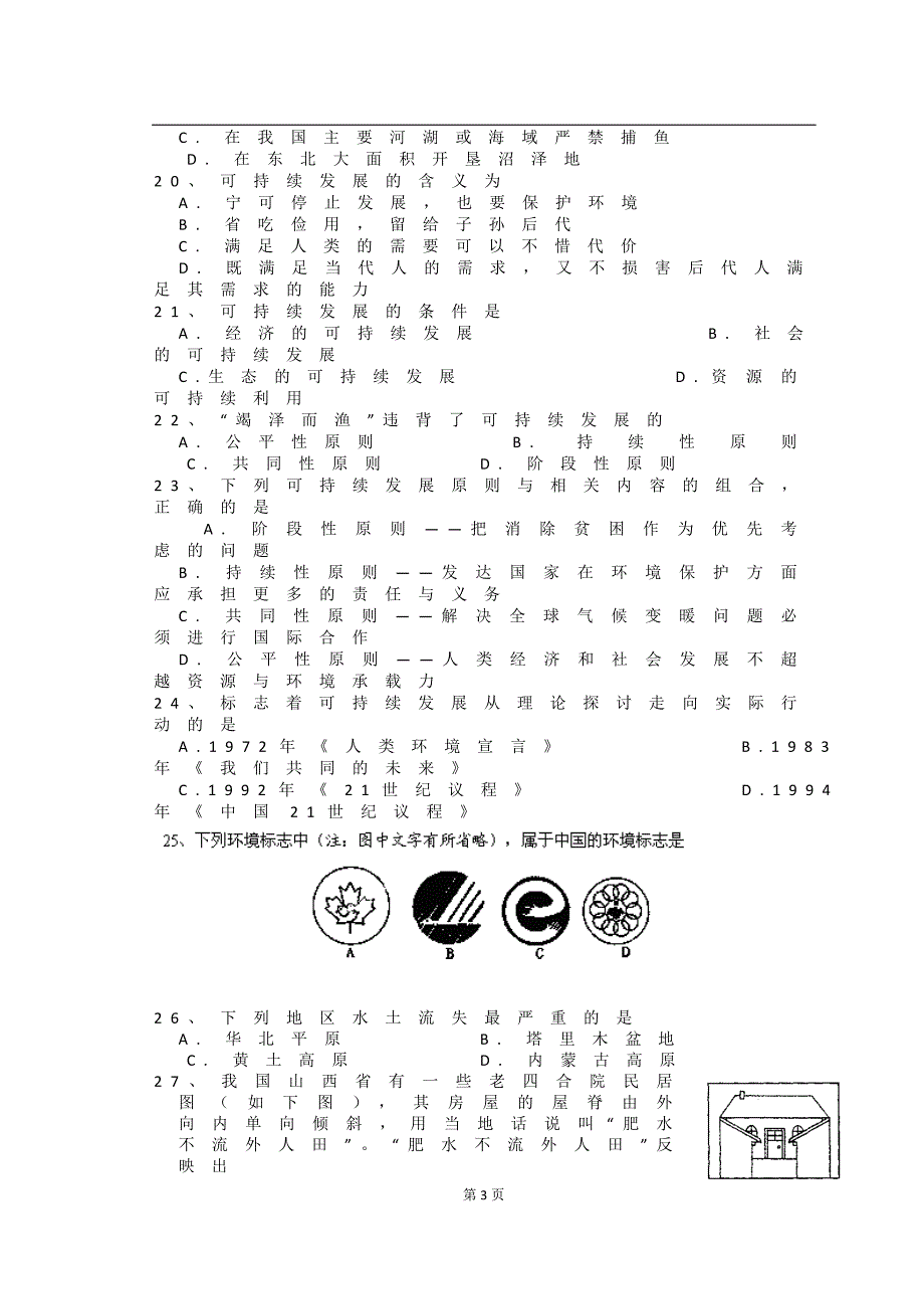 江苏省阜宁中学2013-2014学年高二第一次调研考试地理(文)试题版含答案_第3页