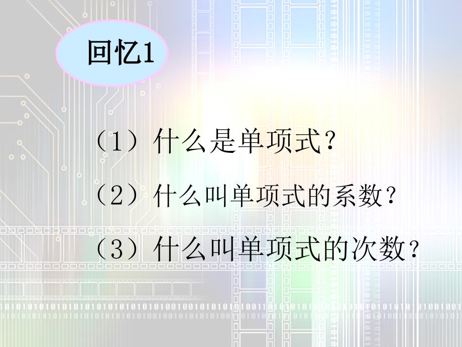 八年级数学上册＜整式的乘法第一课时＞(好)课件新人教版 (2)_第3页