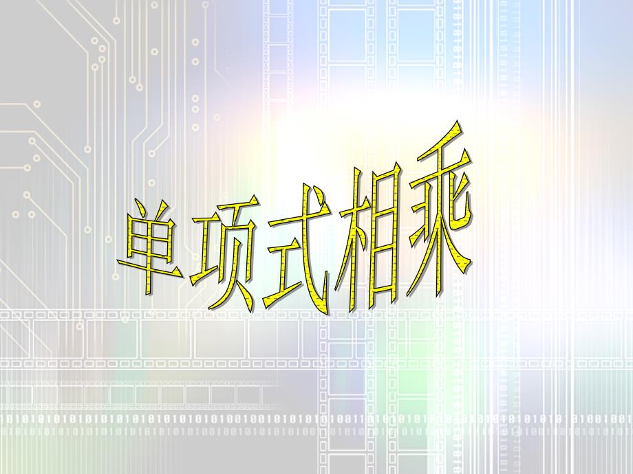 八年级数学上册＜整式的乘法第一课时＞(好)课件新人教版 (2)_第4页