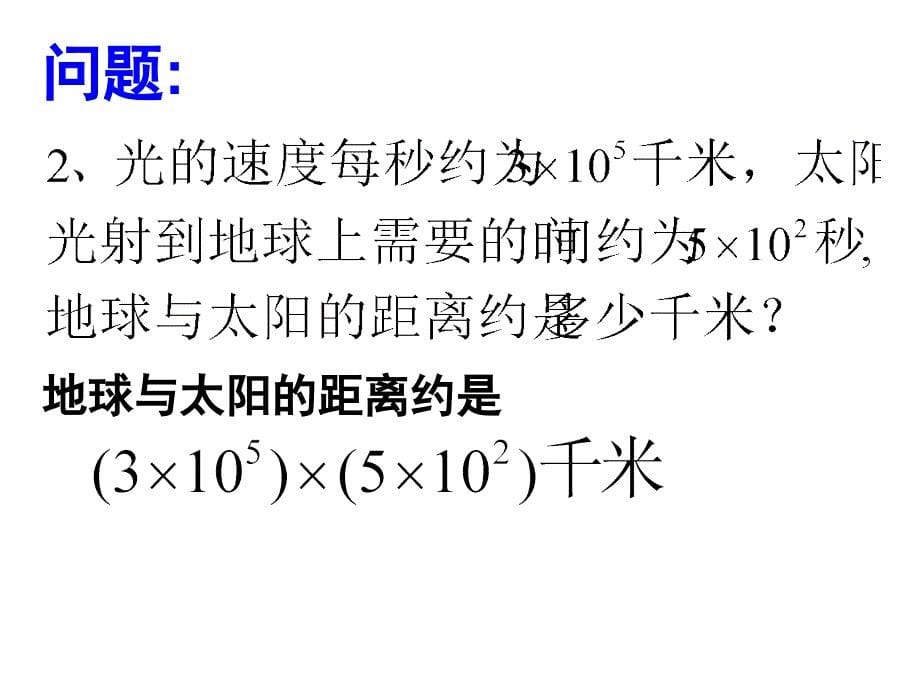 八年级数学上册＜整式的乘法第一课时＞(好)课件新人教版 (2)_第5页