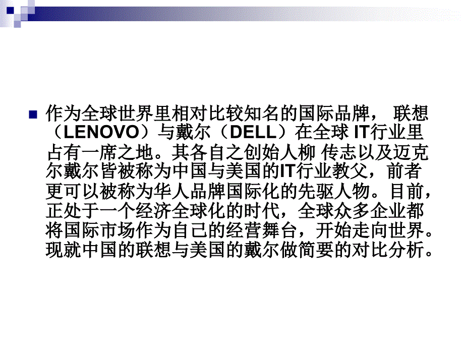 国际商务作业-中国联想与美国戴_第4页
