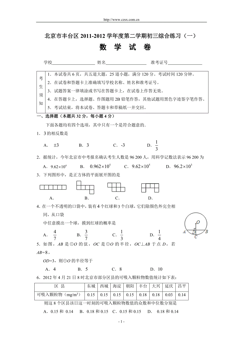 北京市丰台区2012年中考一模数学试题(含答案)_第1页