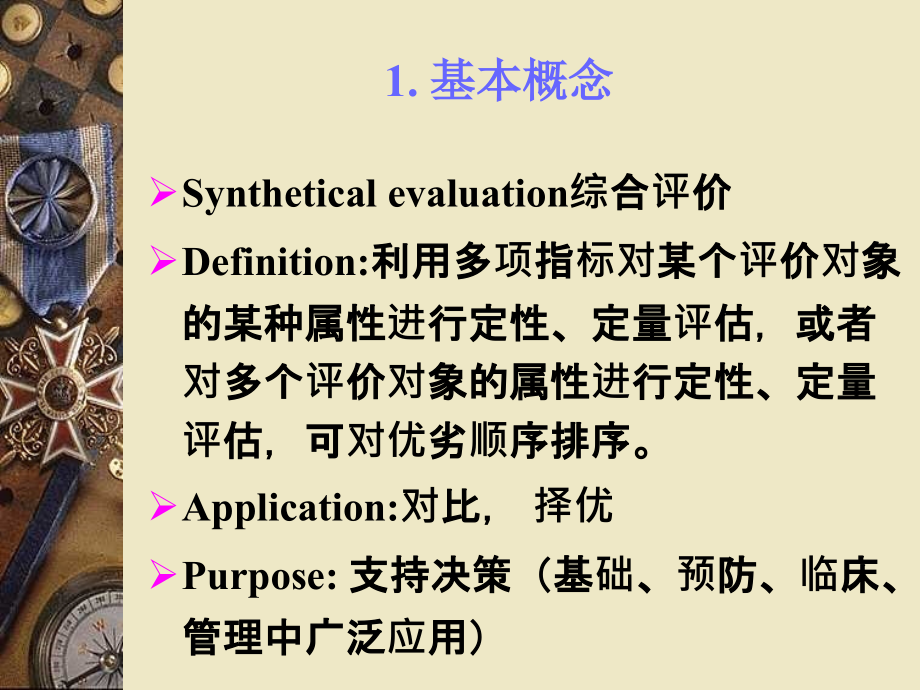 常用综合评价方法   数学建模_第4页