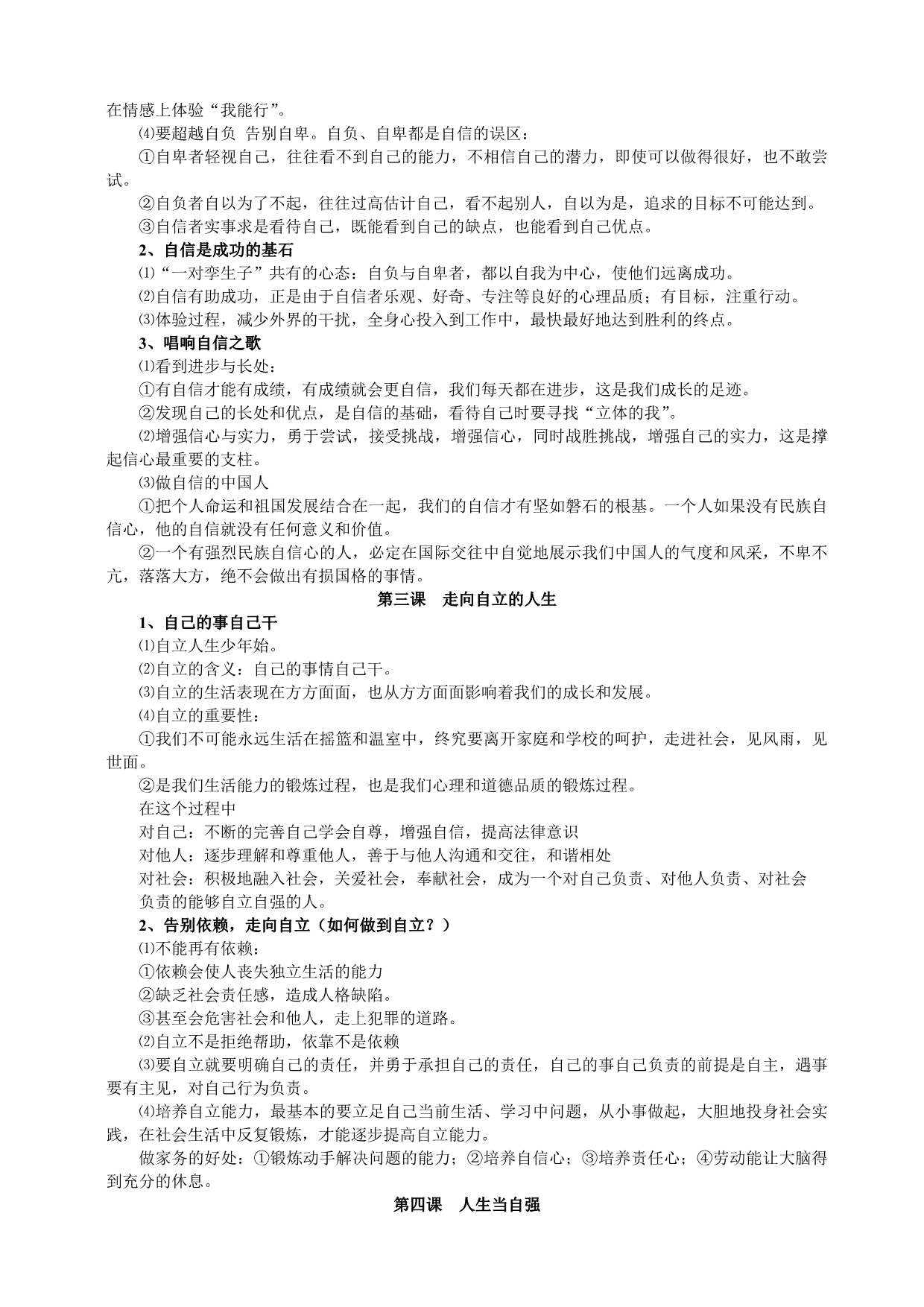 人教版思想品德七年级下册知识点归类_第2页