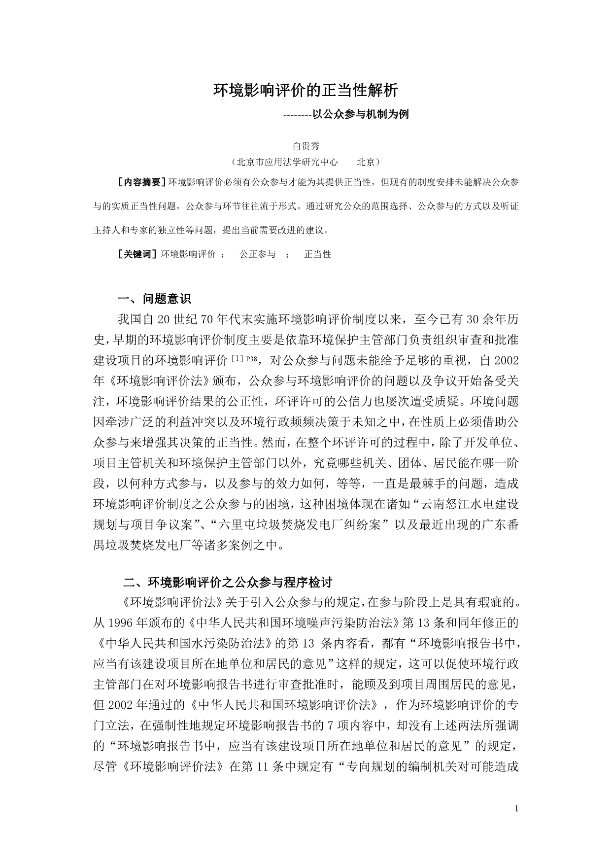 环境影响评价的正当性解析(政法论丛-2011-3)_第1页