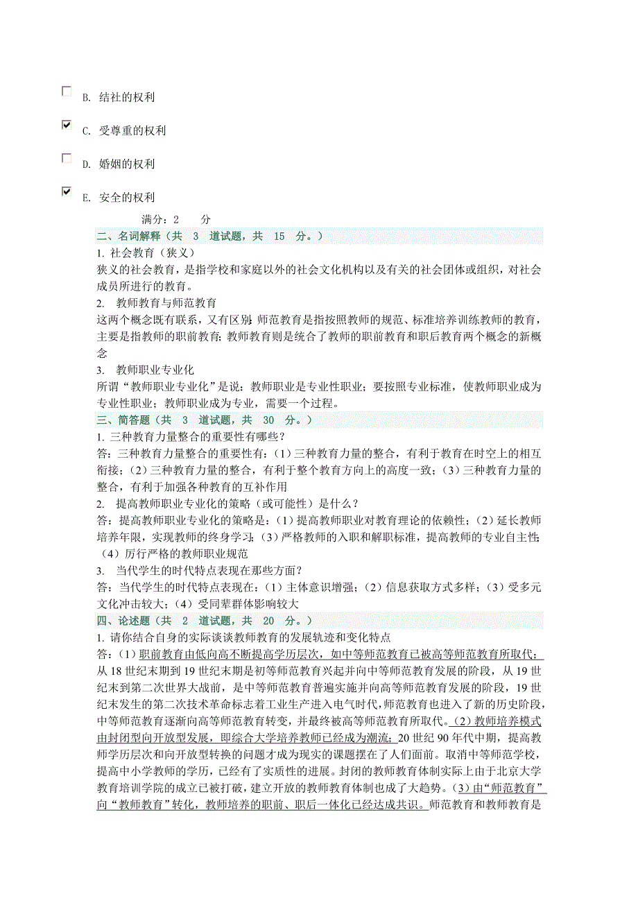 现代教育原理网上04作业答案_第3页