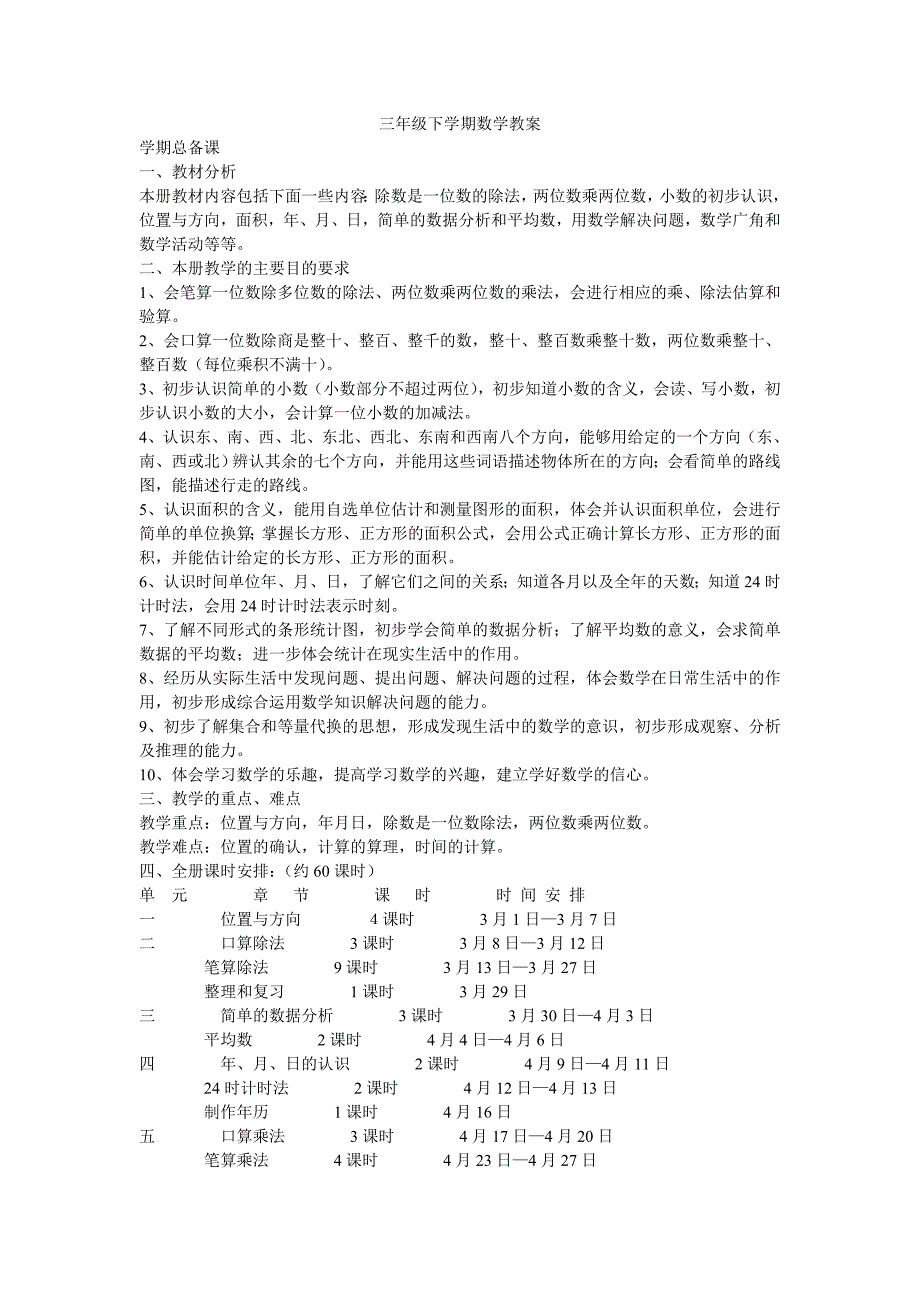 人教版小学数学三年级下册全册教案_第1页