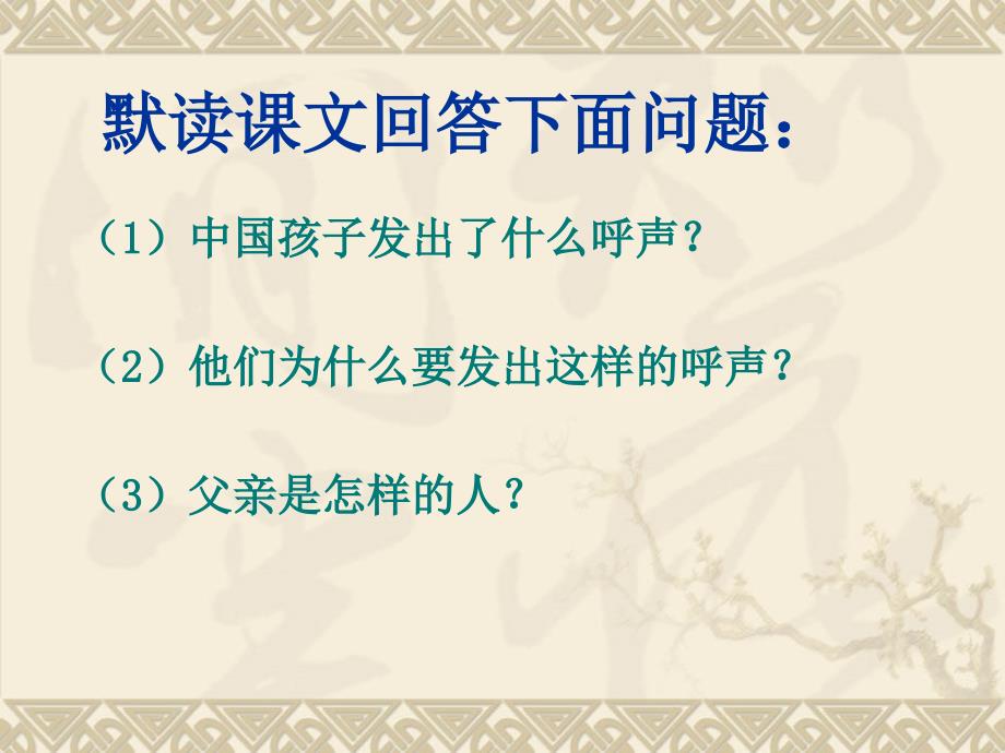 人教新课标四年级语文下册《一个中国孩子的呼声2》PPT课件_第3页