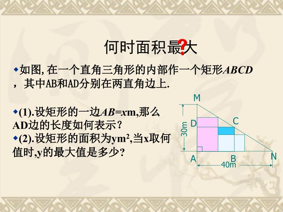 初中数学九年级下册二次函数的应用  面积问题_第2页