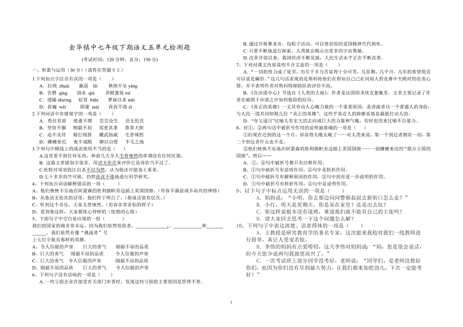 金华镇中七年级下期语文五单元检测题_第1页