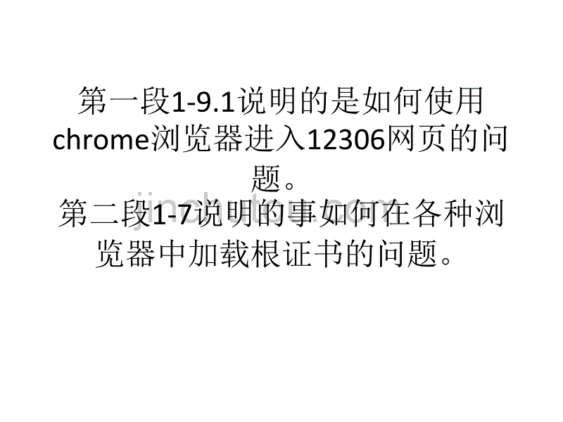 chrome进入12306-以及安装根证书教程_第1页