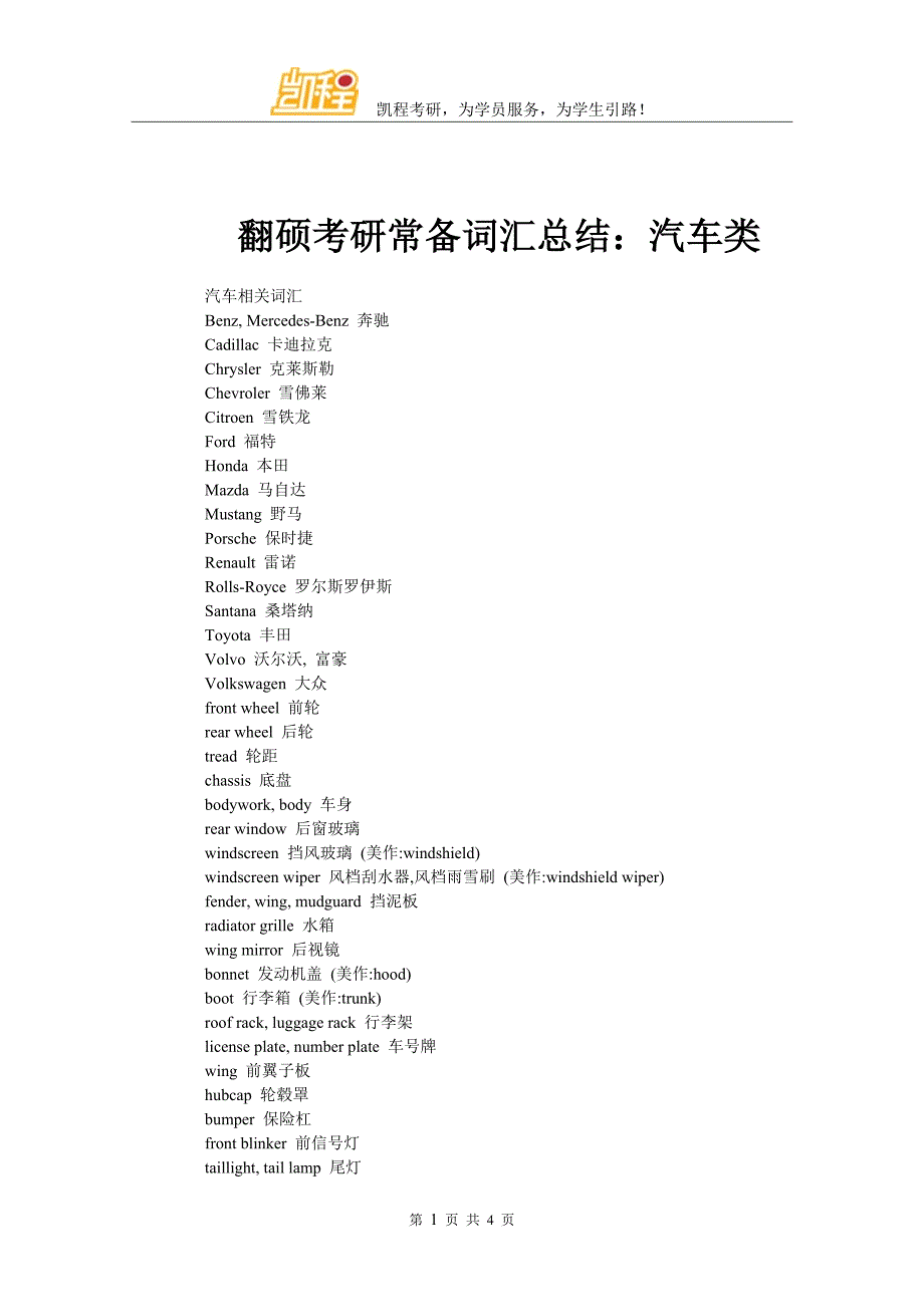 翻硕考研常备词汇总结：汽车类_第1页