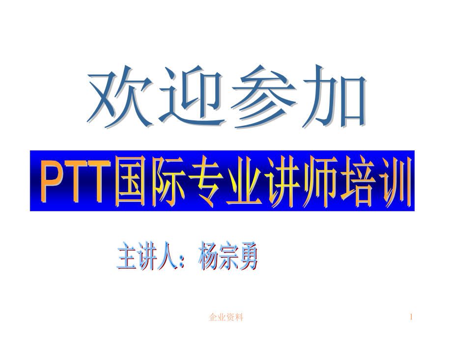 PTT一套被50多个国家用作教师、讲师、培训师上岗前的上岗..._第1页