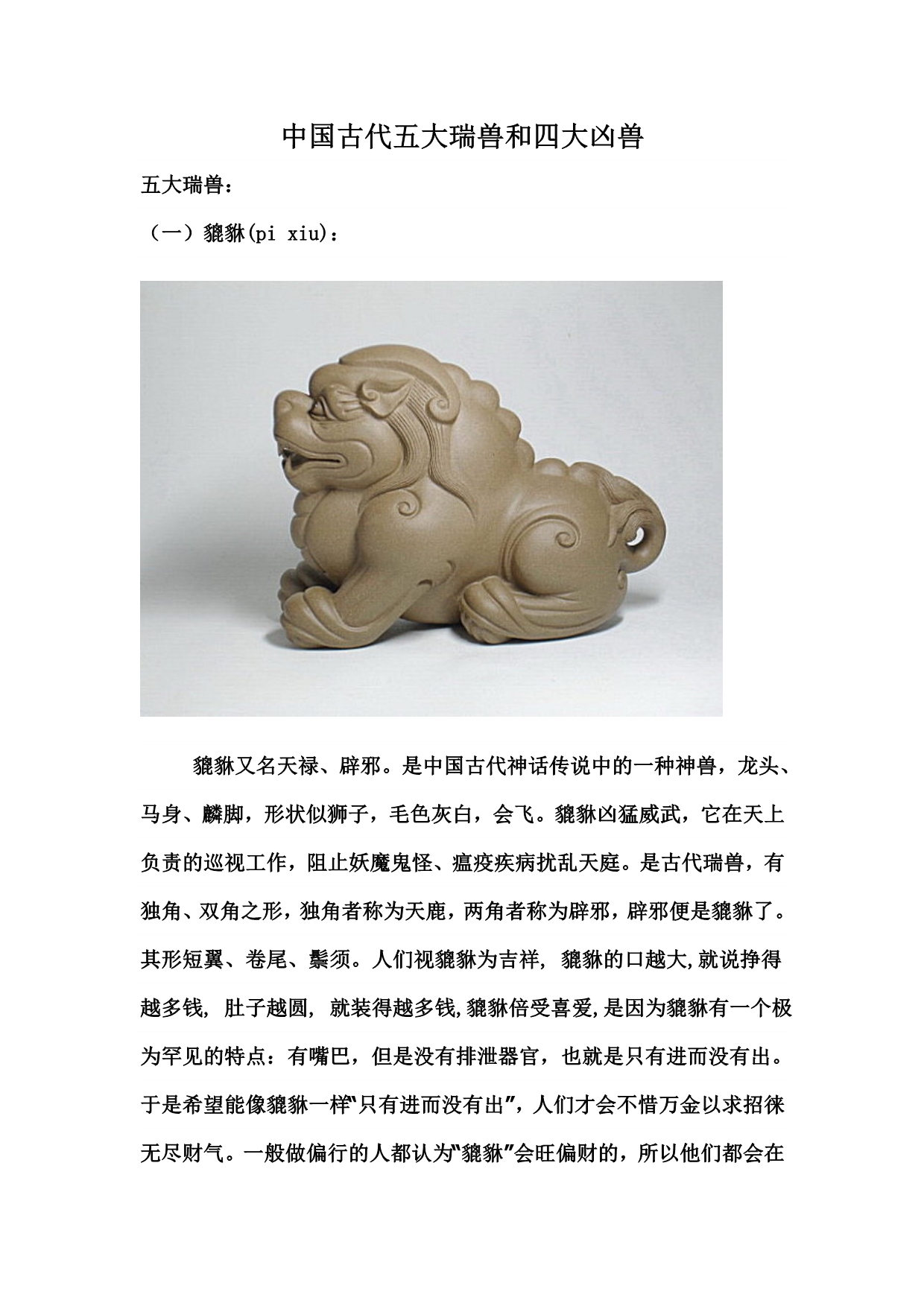 中国古代五大瑞兽和四大凶兽_第1页