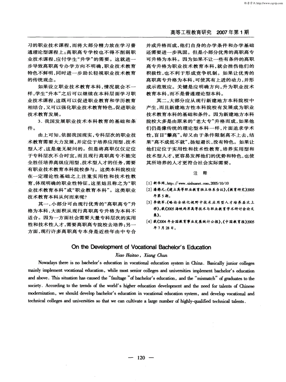 发展职业技术本科教育刍议——基于学制改革的视角_第3页