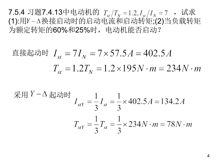 大二电工技术Chap07-作业题解_第4页