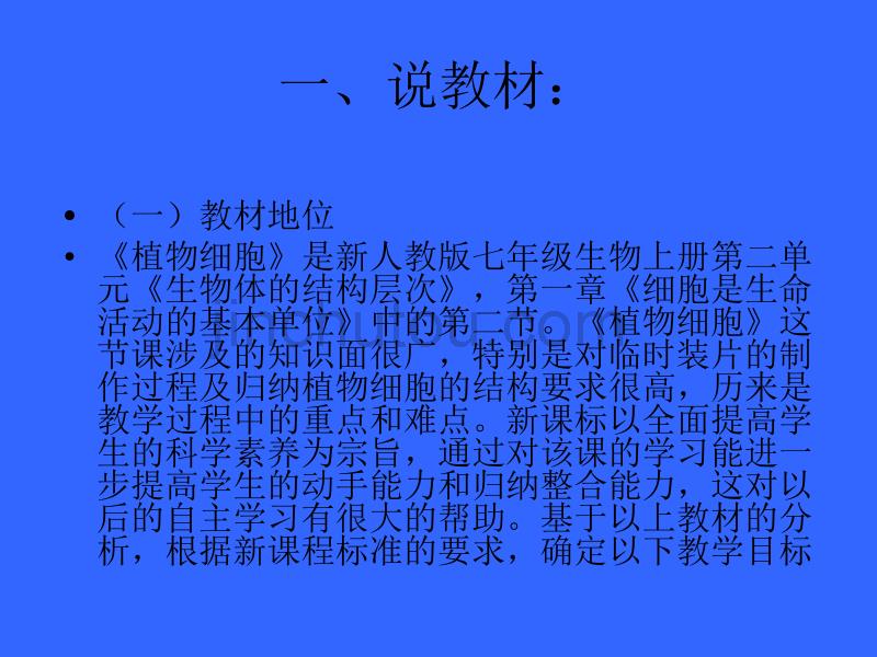 人教版七年级生物上册第二单元第一章第二节植物细胞说课课件(1)PPT(16张)_第2页