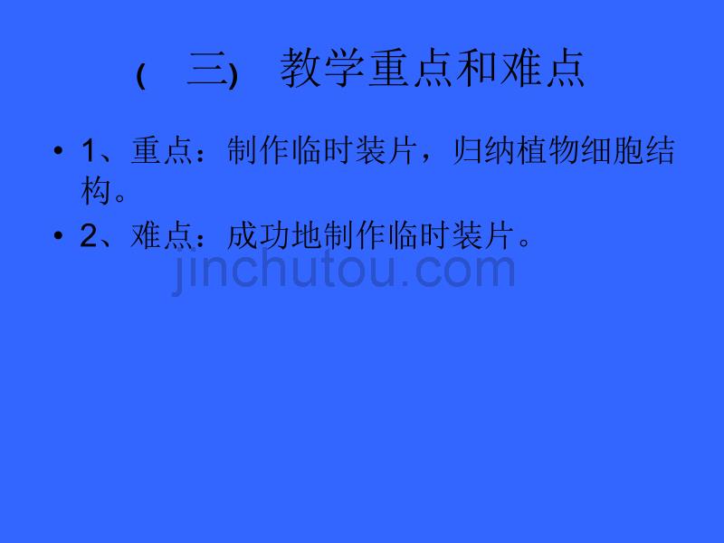 人教版七年级生物上册第二单元第一章第二节植物细胞说课课件(1)PPT(16张)_第4页