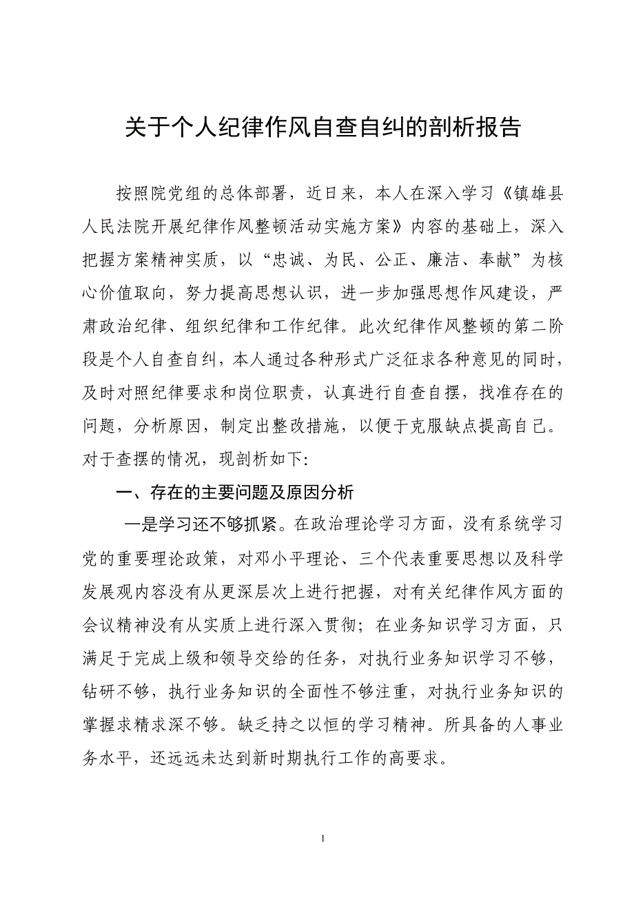 纪律作风自查自纠剖析报告_第1页