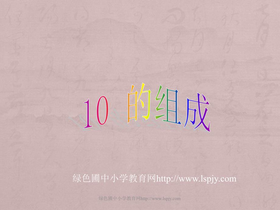 小学一年级上学期数学《10的组成》优质课PPT课件_第2页