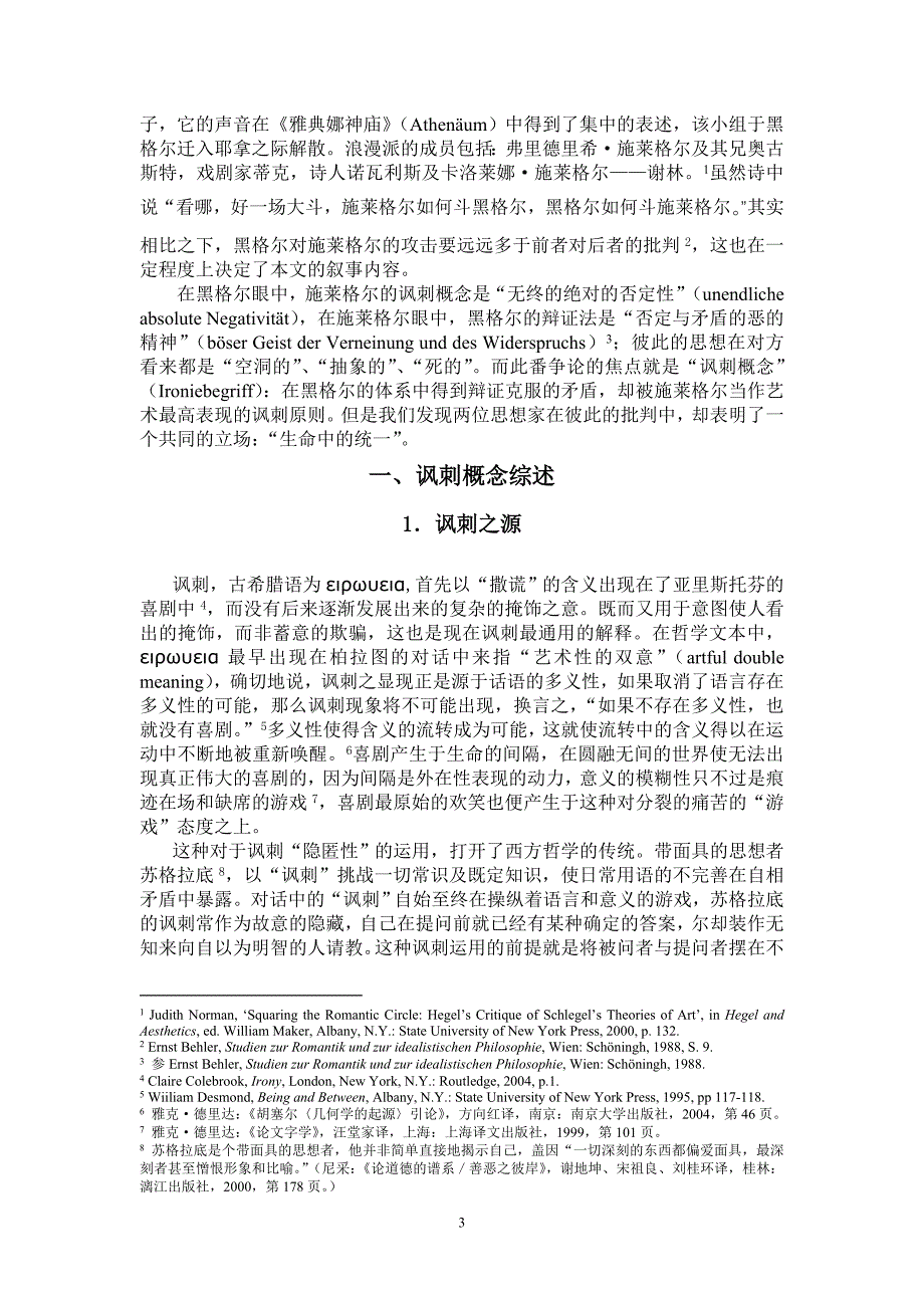 黑格尔与施莱格尔的讽刺概念之争_第3页