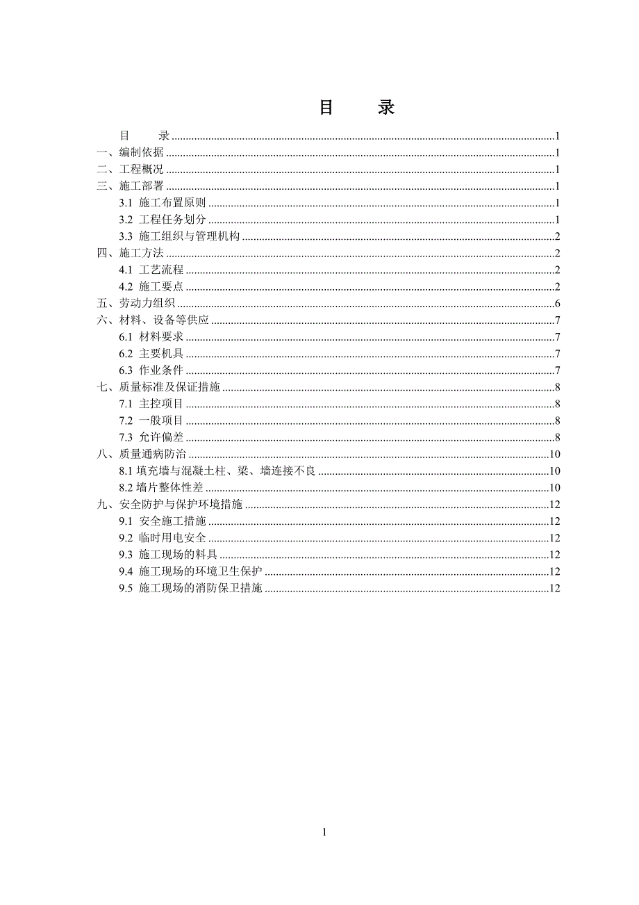 蒸压加气混凝土砌块专项施工方案_第1页