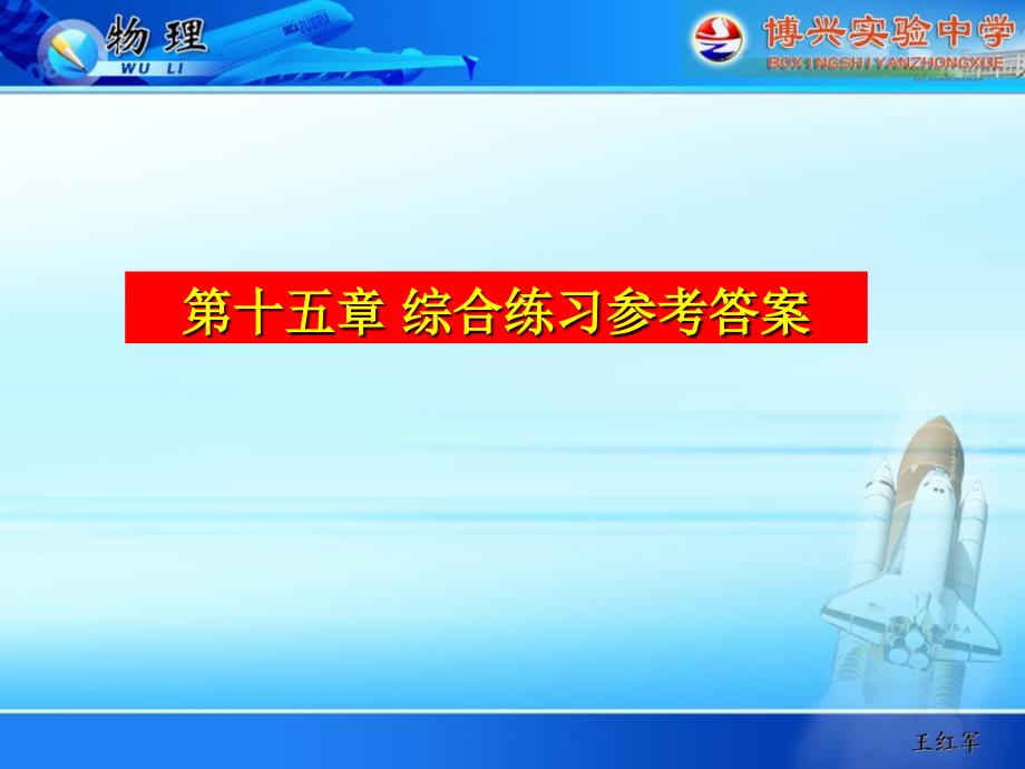 人教版九年级物理配套练习册第1516章电流电路电压电阻综合练习参考答案_第1页