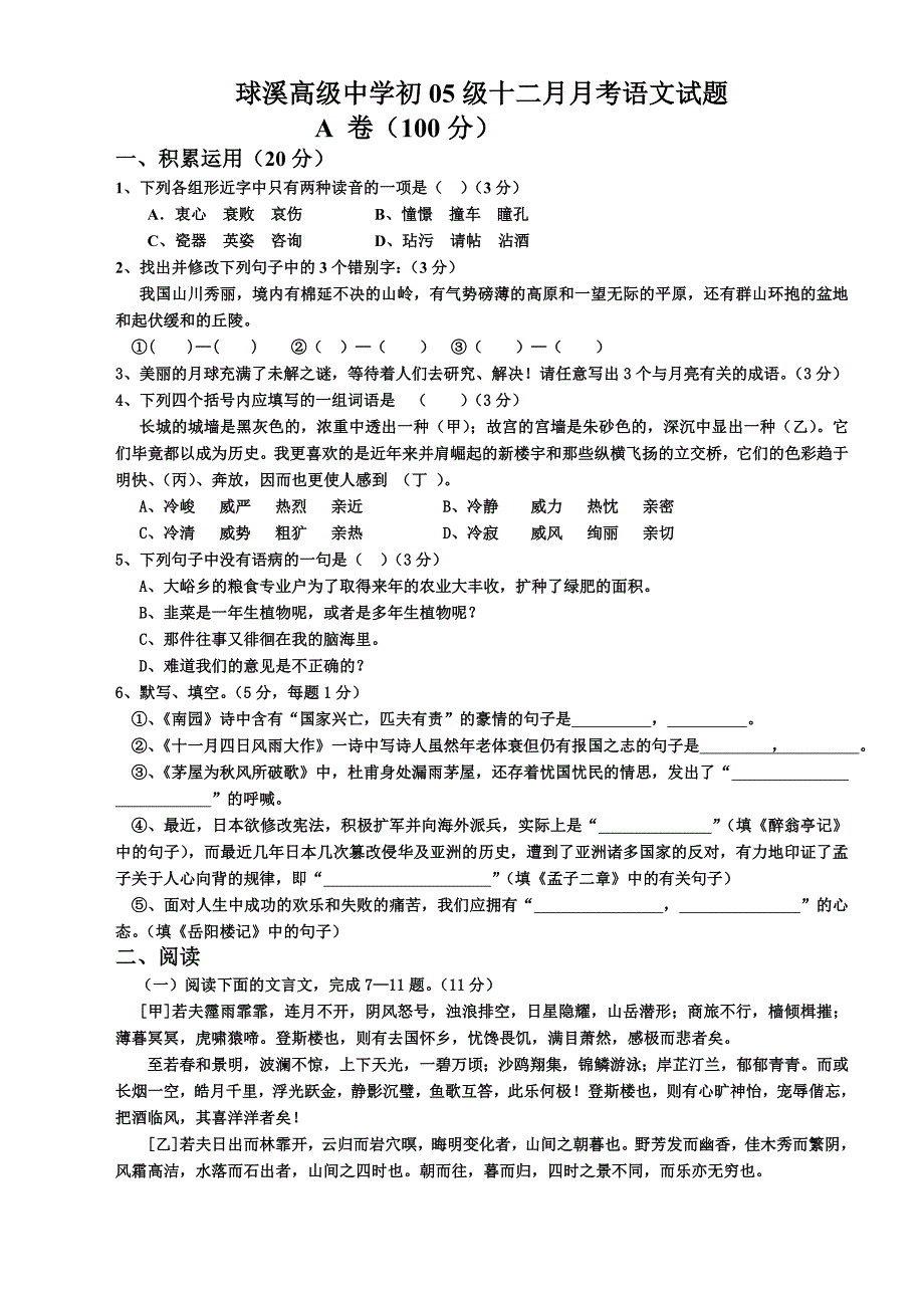 球溪高级中学初05级十二月月考语文试题_第1页