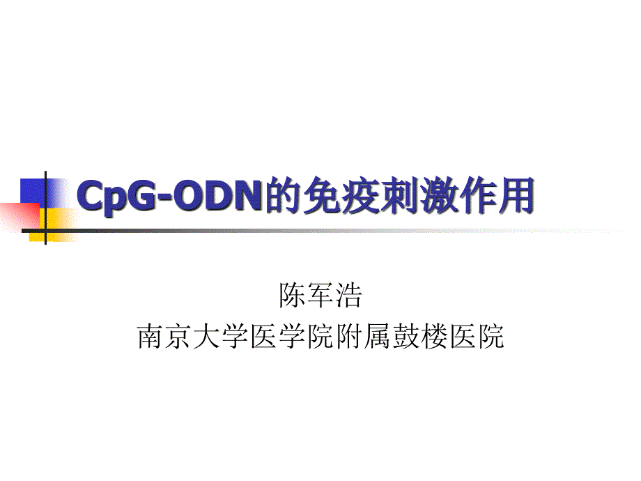 CpG-ODN的免疫刺激作用_第1页