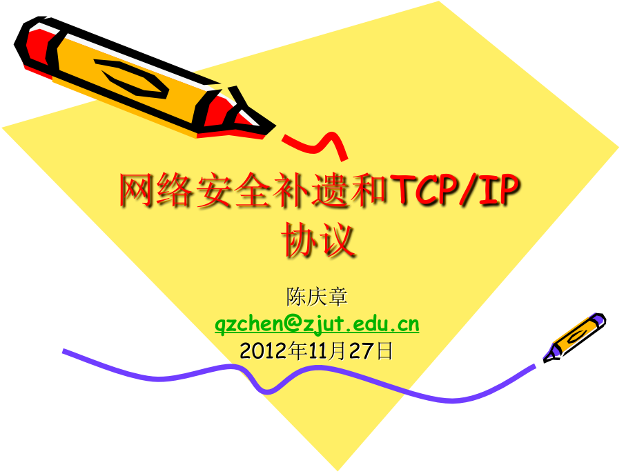 TCPIP协议-浙江工业大学12942_第1页