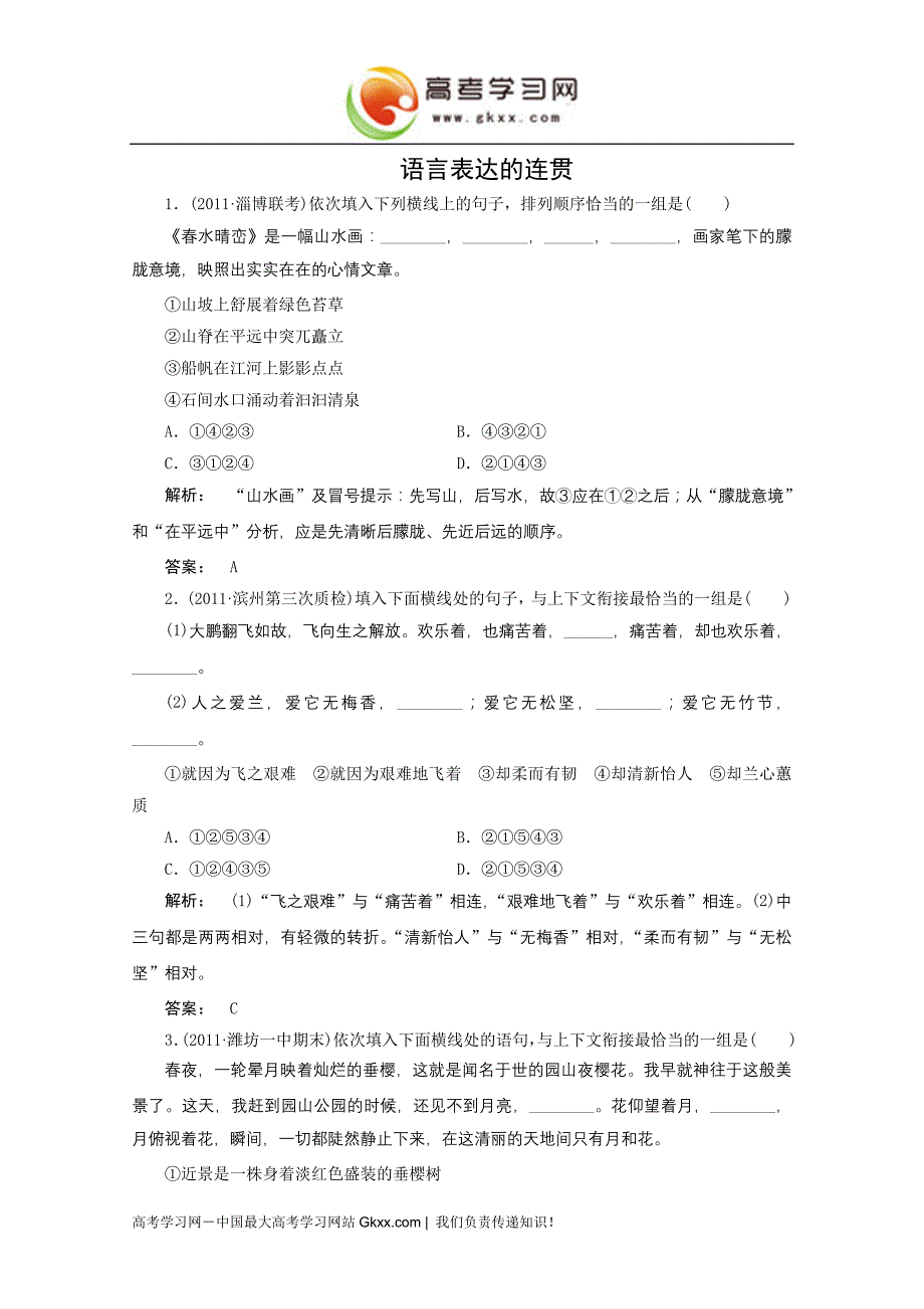 高考语文一轮专题复习测试题(山东专用)：语言表达的连贯_第1页