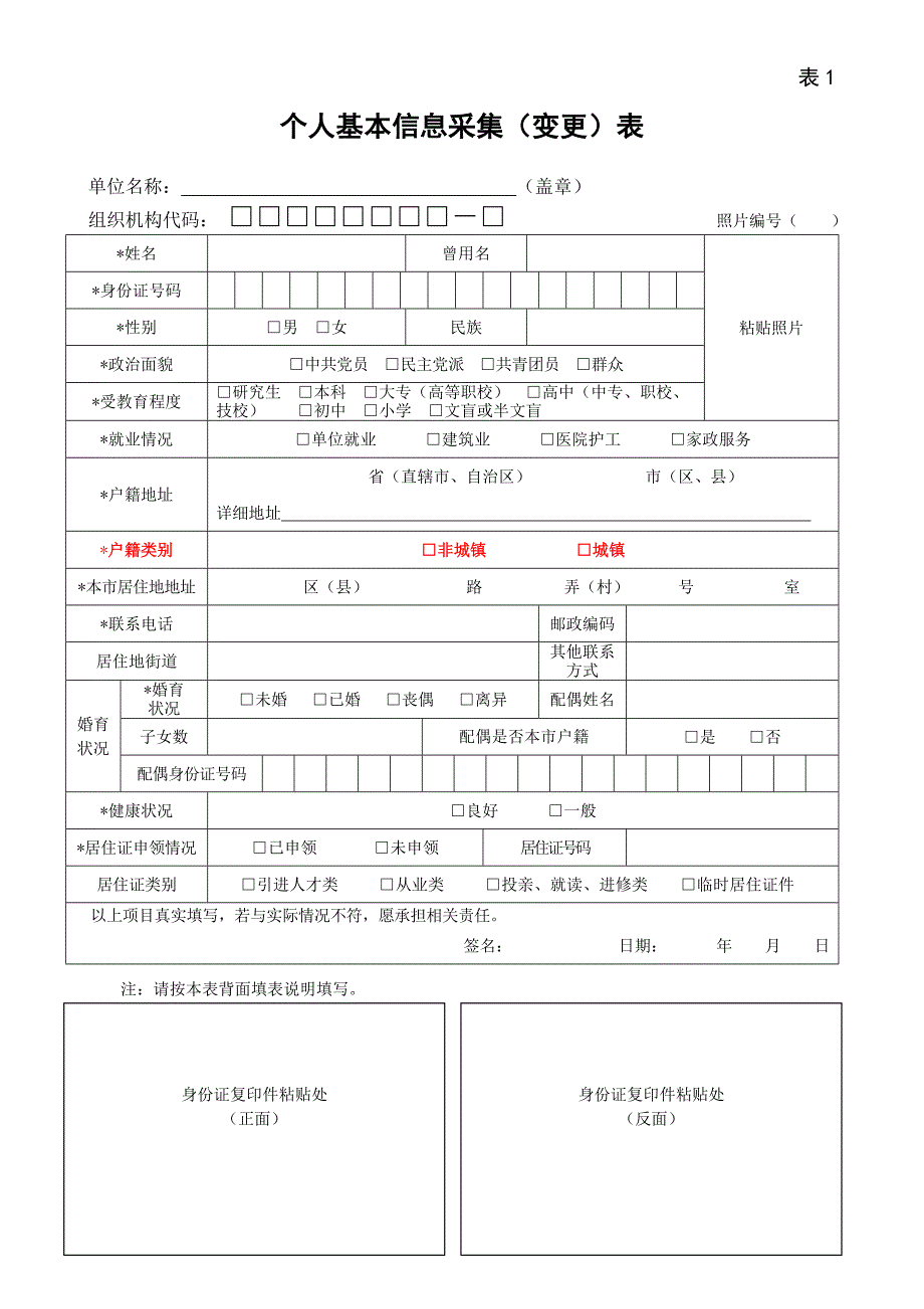 《个人基本信息采集(变更)表》_第1页