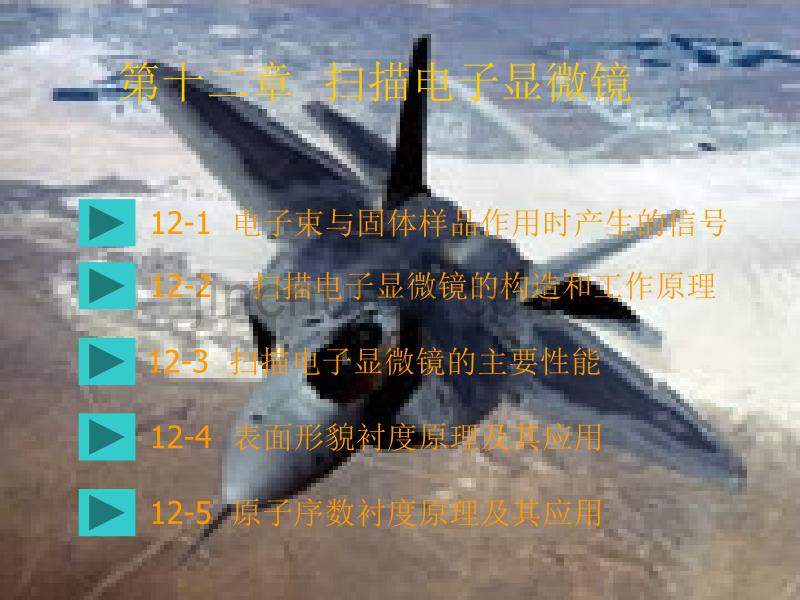 2009材料分析测试技术课件第十二章_第1页