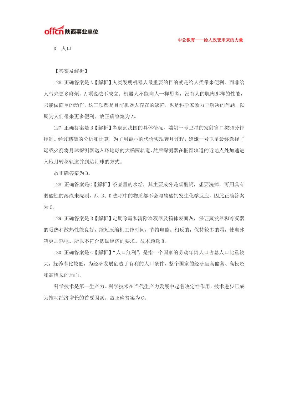 陕西事业单位考试公基：常识判断冲刺过关练习二十六_第2页