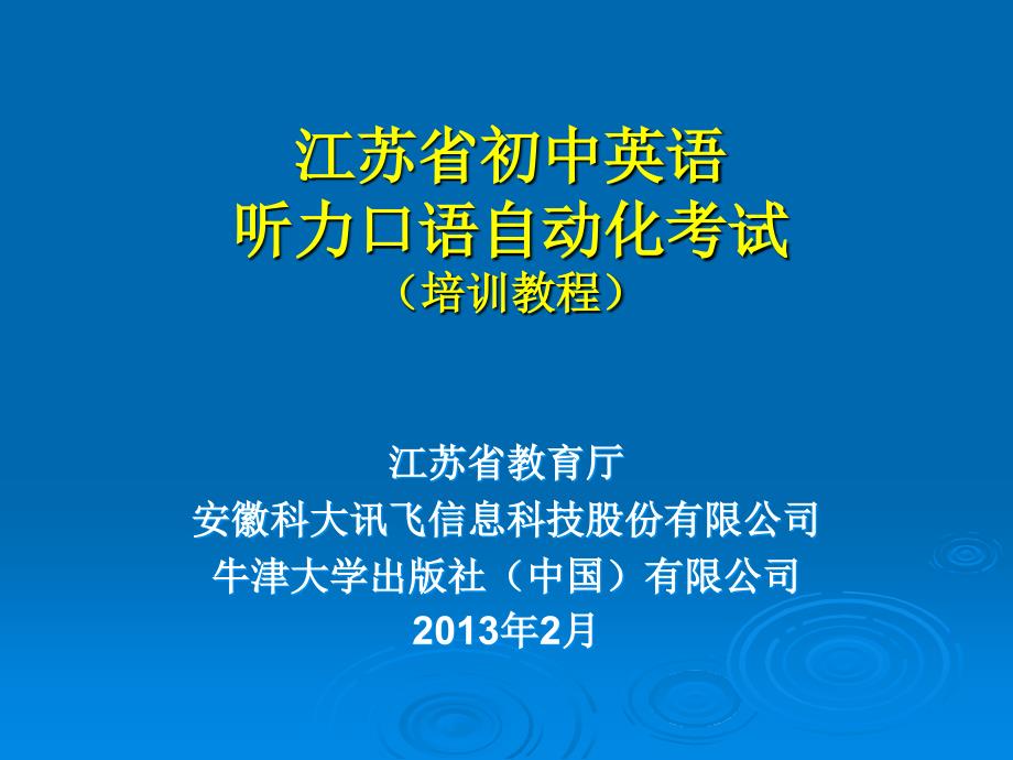 2013江苏省初中英语口语考试流程_第1页