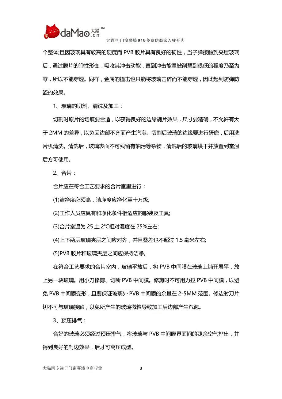 夹层玻璃的工艺流程及加工方法_第3页