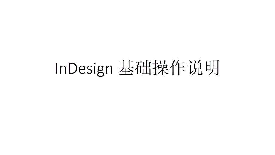 InDesign基础操作说明_第1页