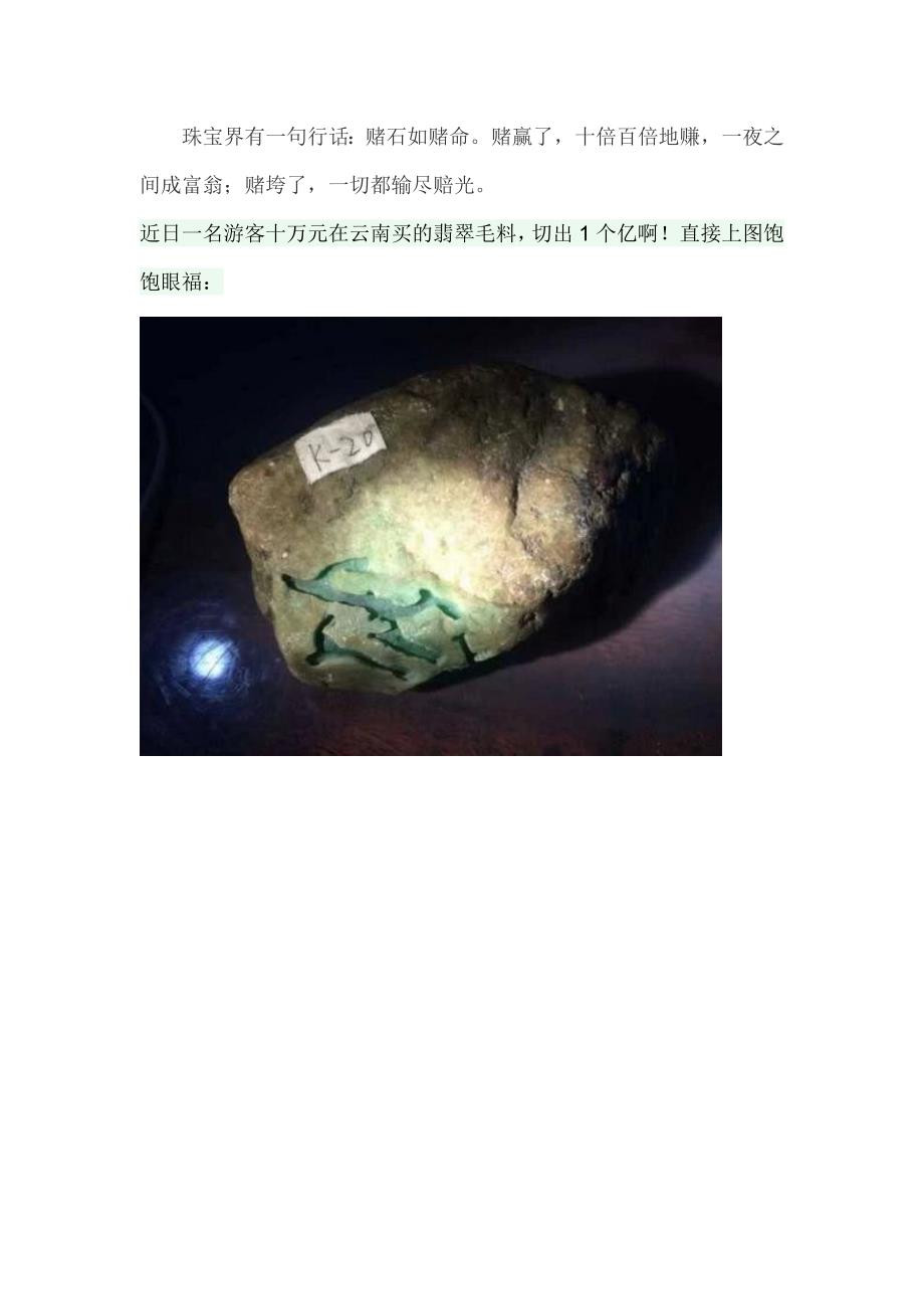 游客十万元在云南买的翡翠毛料切出1个亿_第1页