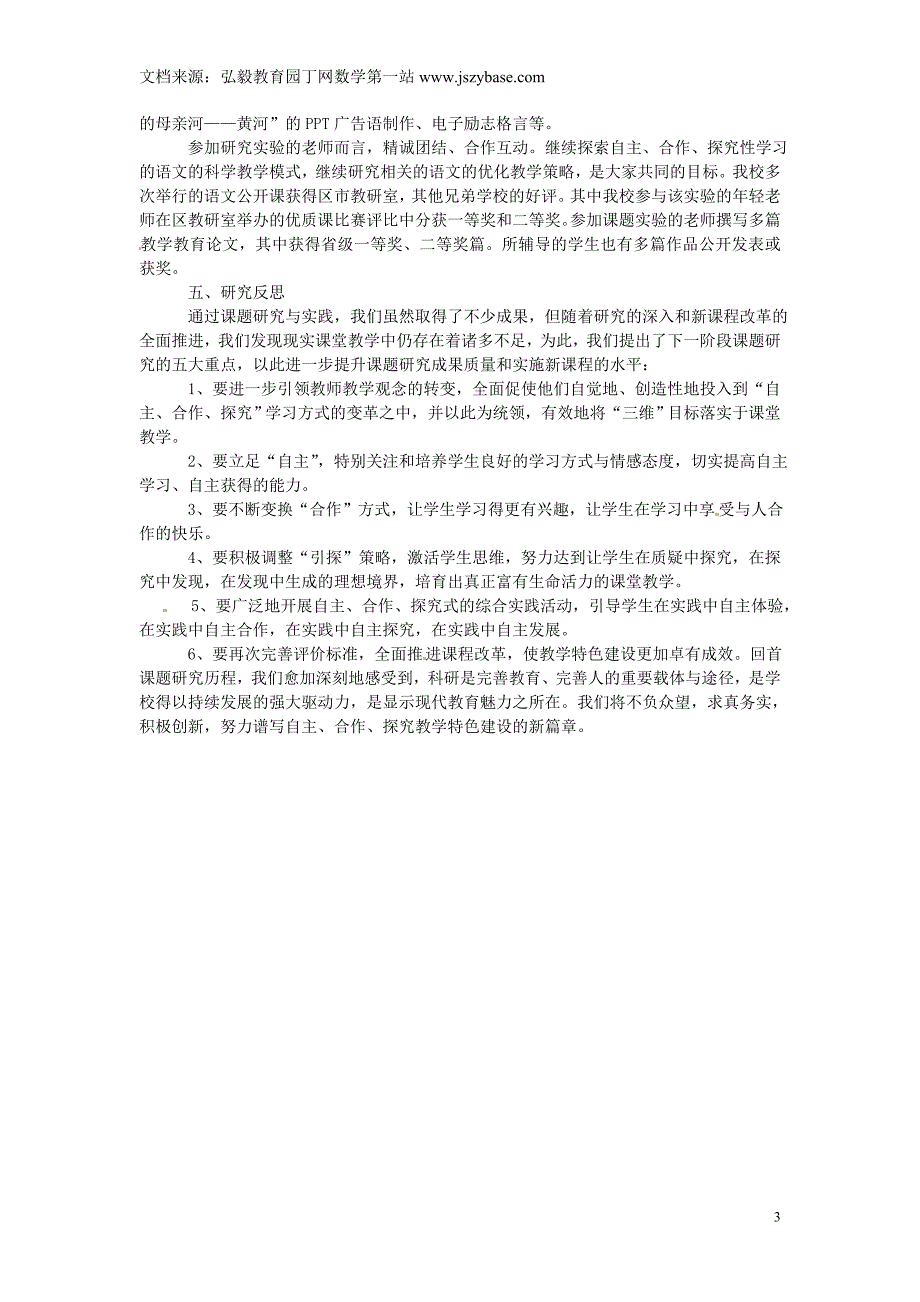 山东省青岛市崂山区第四中学初中语文教师教学论文 如何在语文课堂中落实自主、合作、探究性学习_第3页