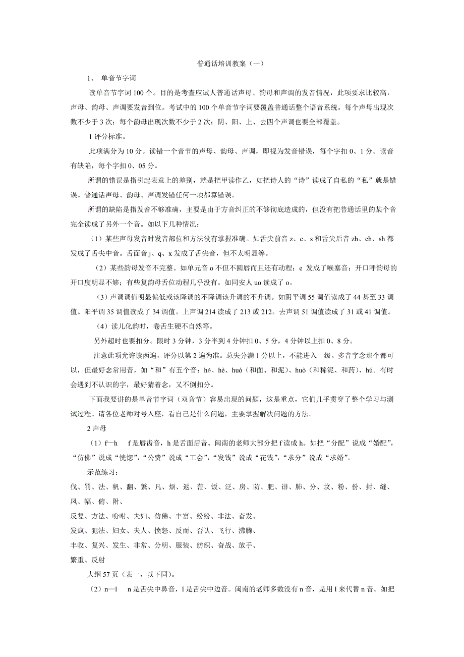 2011年新大纲普通话考试朗读60篇说话30篇单双音节及轻声词语_第1页