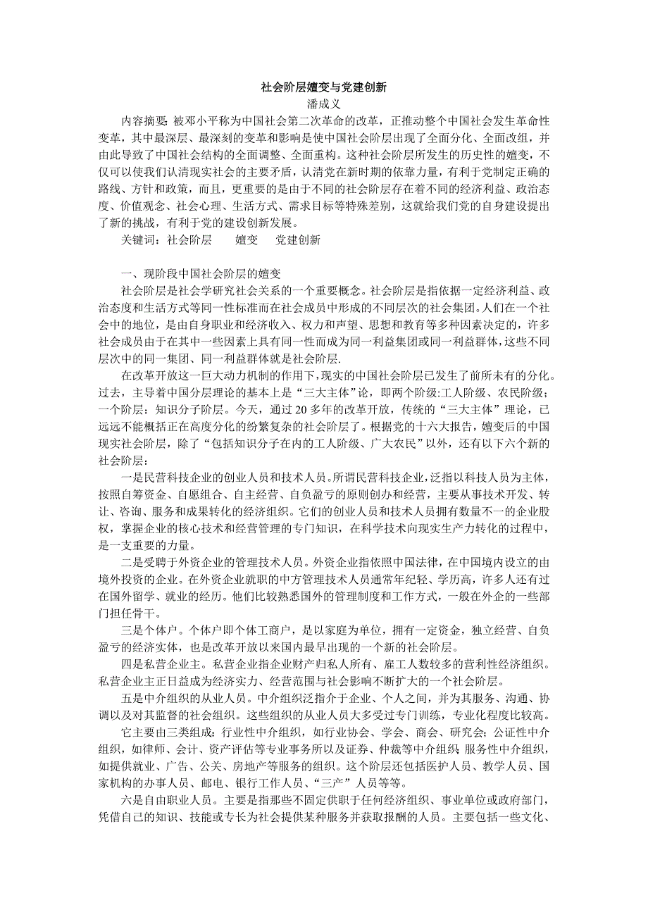 社会阶层嬗变与党建创新_第1页