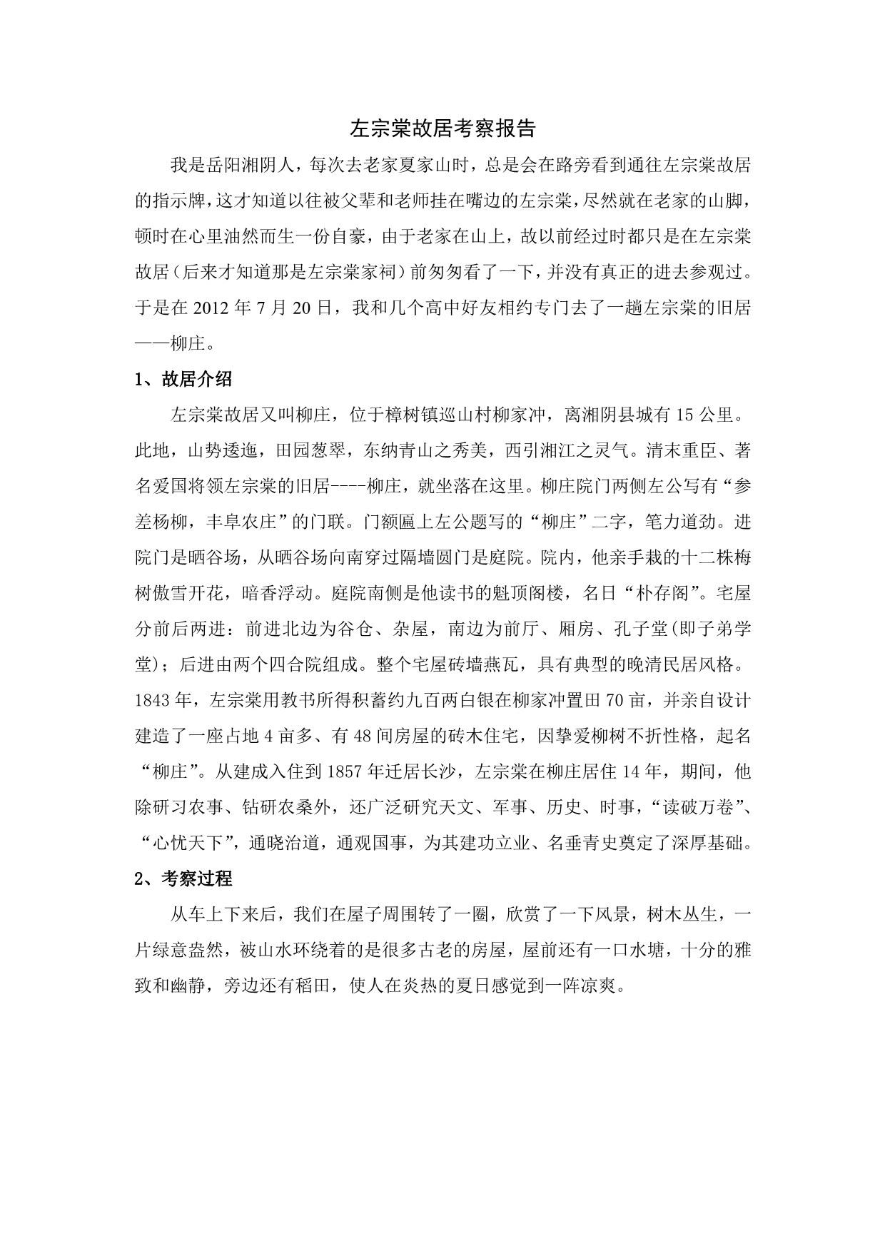 左宗棠故居考察报告_第1页