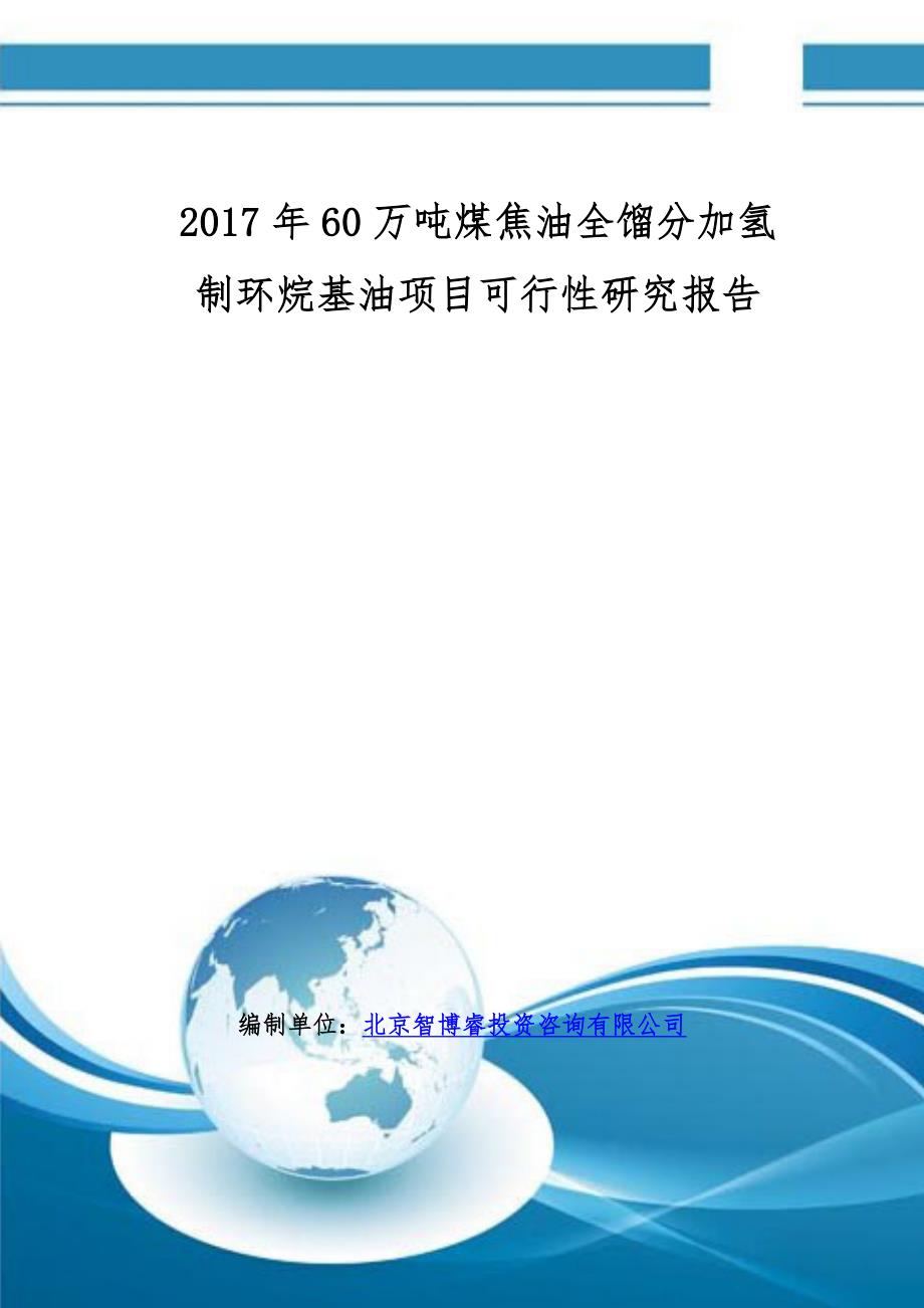 2017年60万吨煤焦油全馏分加氢制环烷基油项目可行性研究报告(编制大纲)_第1页